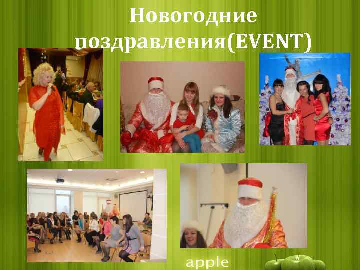 Новогодние поздравления(EVENT) 