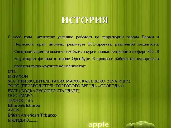 ИСТОРИЯ С 2008 года агентство успешно работает на территории города Перми и Пермского края,