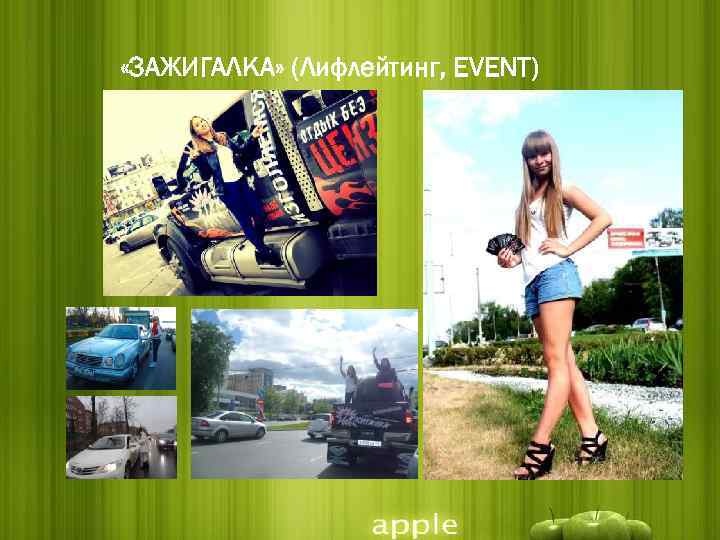  «ЗАЖИГАЛКА» (Лифлейтинг, EVENT) 