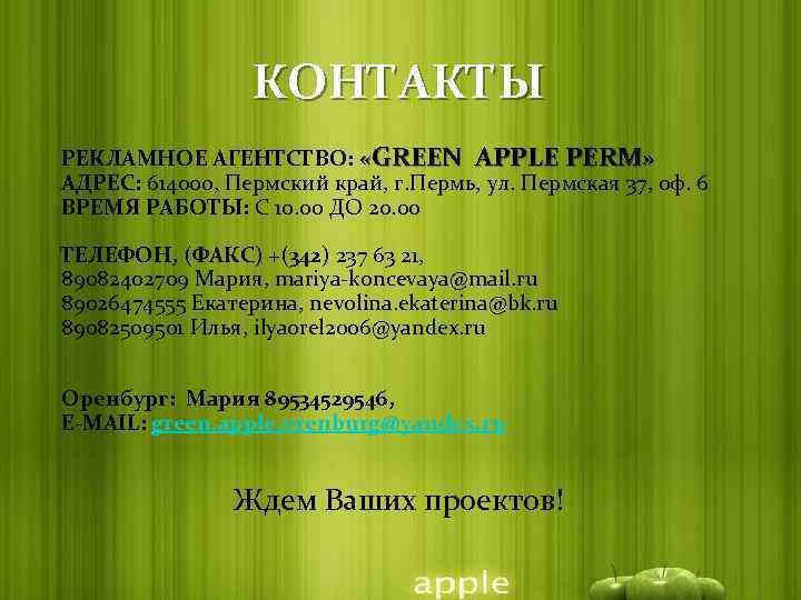 КОНТАКТЫ РЕКЛАМНОЕ АГЕНТСТВО: «GREEN APPLE PERM» АДРЕС: 614000, Пермский край, г. Пермь, ул. Пермская