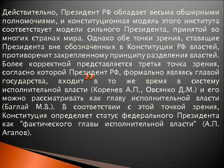 Действительно, Президент РФ обладает весьма обширными полномочиями, и конституционная модель этого института соответствует модели