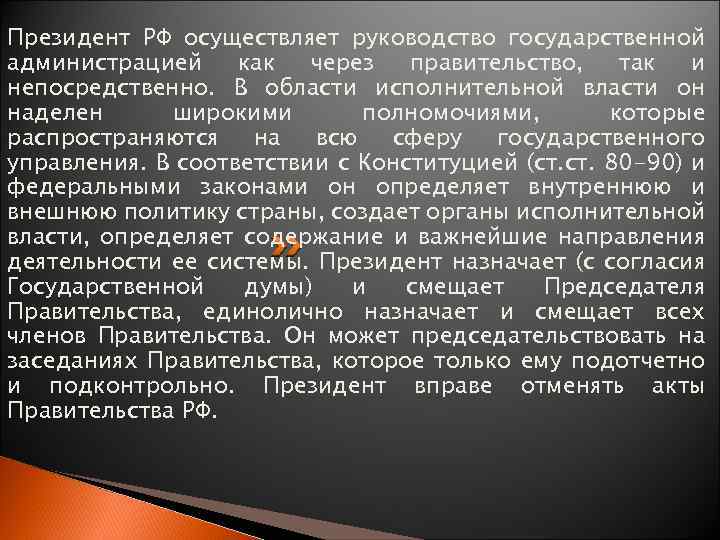 Президент РФ осуществляет руководство государственной администрацией как через правительство, так и непосредственно. В области