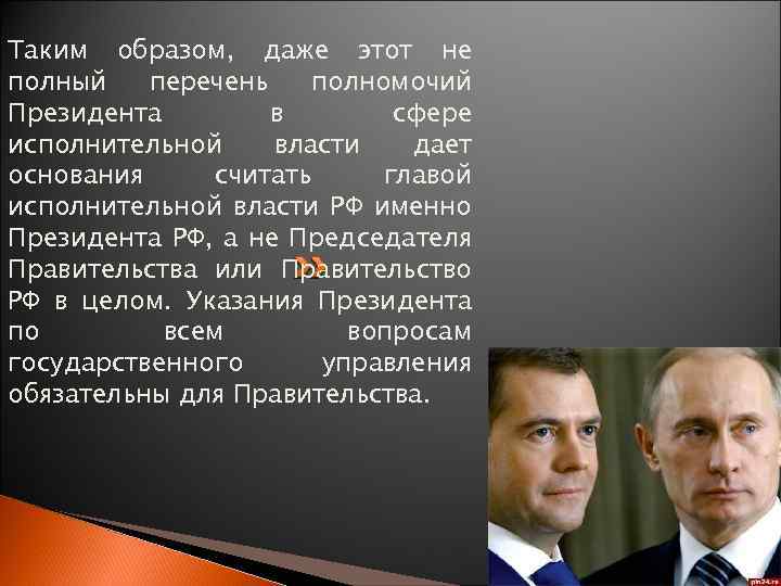 Таким образом, даже этот не полный перечень полномочий Президента в сфере исполнительной власти дает