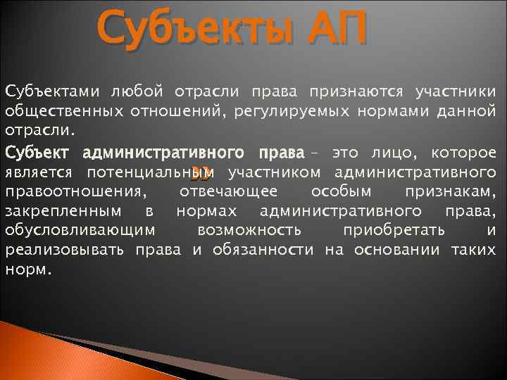 Субъекты АП Субъектами любой отрасли права признаются участники общественных отношений, регулируемых нормами данной отрасли.