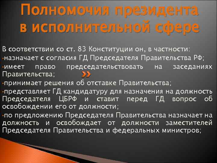 Полномочия президента в исполнительной сфере В соответствии со ст. 83 Конституции он, в частности: