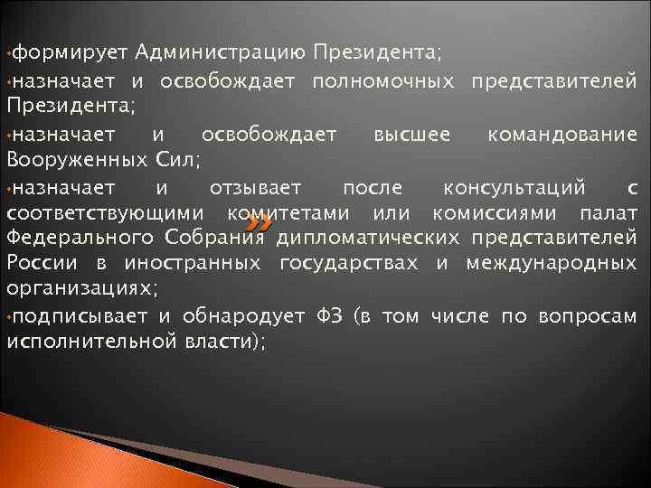  • формирует Администрацию Президента; • назначает и освобождает полномочных представителей Президента; • назначает