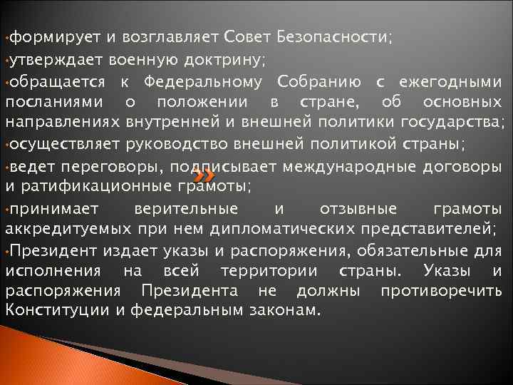  • формирует и возглавляет Совет Безопасности; • утверждает военную доктрину; • обращается к