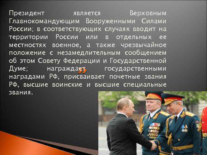 Кто является верховным главнокомандующим вс рф. Верховный главнокомандующий Российской армии. Верховным главнокомандующим вооруженными силами РФ является.