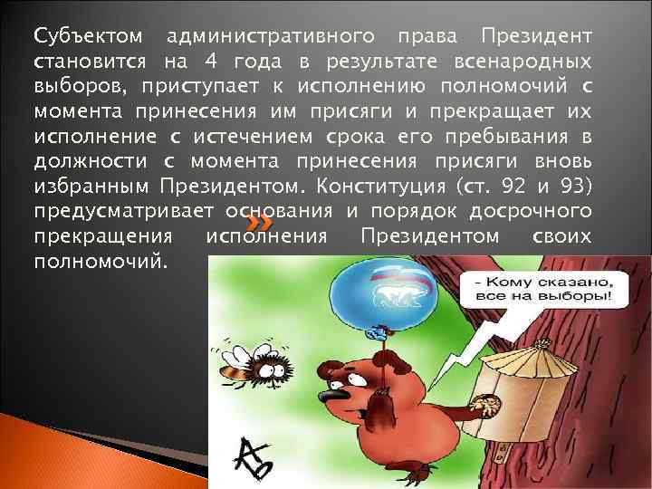 Субъектом административного права Президент становится на 4 года в результате всенародных выборов, приступает к