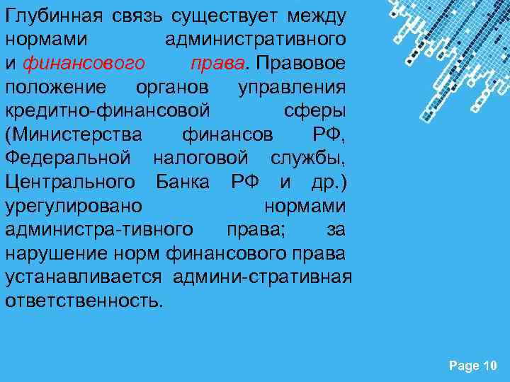 Глубинная связь существует между нормами административного и финансового права. Правовое положение органов управления кредитно