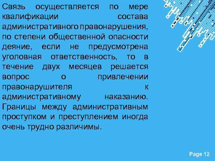 Связь осуществляется по мере квалификации состава административного правонарушения, по степени общественной опасности деяние, если