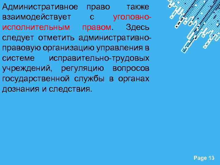 Административное право также взаимодействует с уголовно исполнительным правом. Здесь следует отметить административно правовую организацию