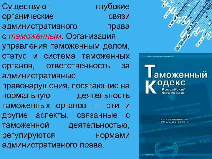 Существуют глубокие органические связи административного права с таможенным. Организация управления таможенным делом, статус и