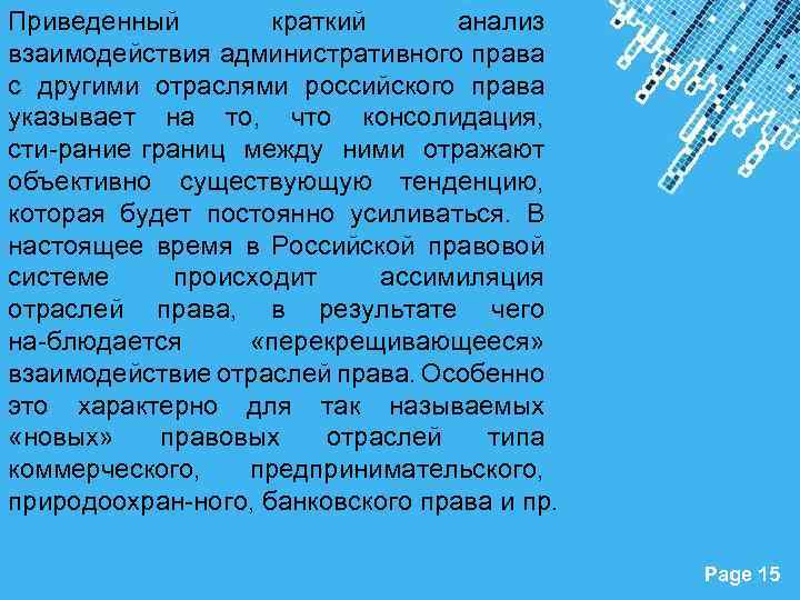 Приведенный краткий анализ взаимодействия административного права с другими отраслями российского права указывает на то,