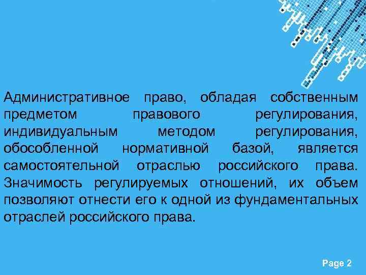 Административное право, обладая собственным предметом правового регулирования, индивидуальным методом регулирования, обособленной нормативной базой, является