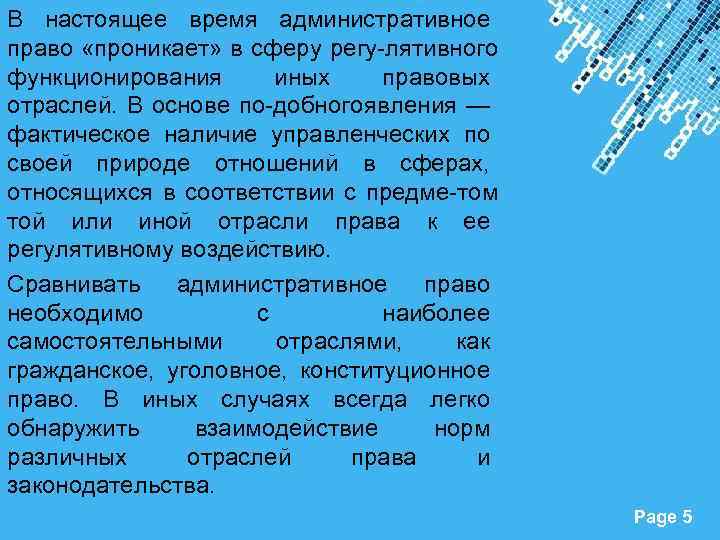 В настоящее время административное право «проникает» в сферу регу лятивного функционирования иных правовых отраслей.