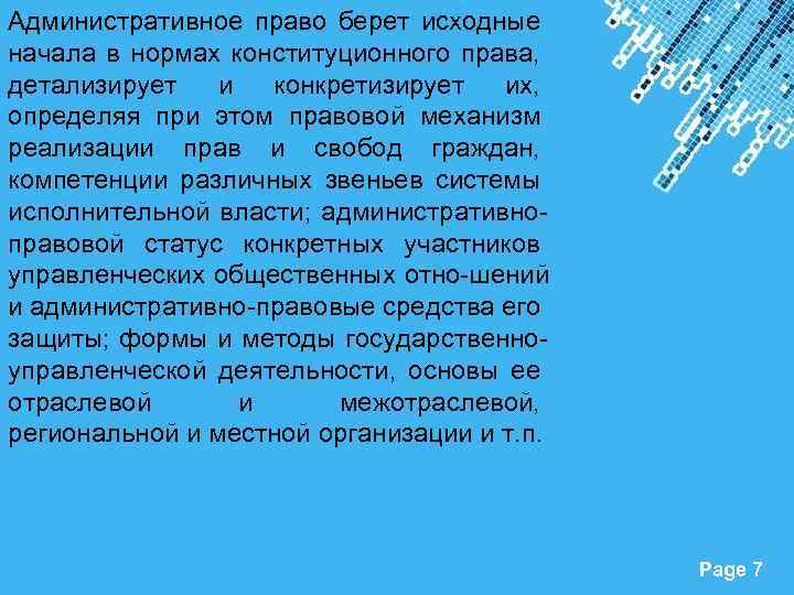 Административное право берет исходные начала в нормах конституционного права, детализирует и конкретизирует их, определяя