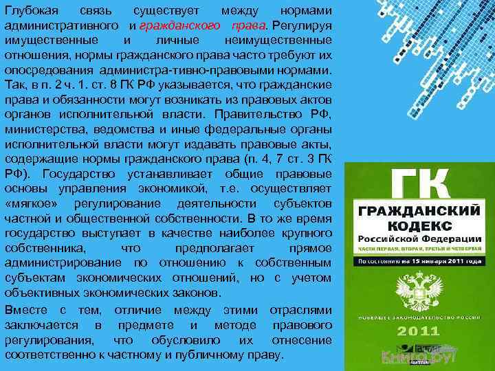 Глубокая связь существует между нормами административного и гражданского права. Регулируя имущественные и личные неимущественные