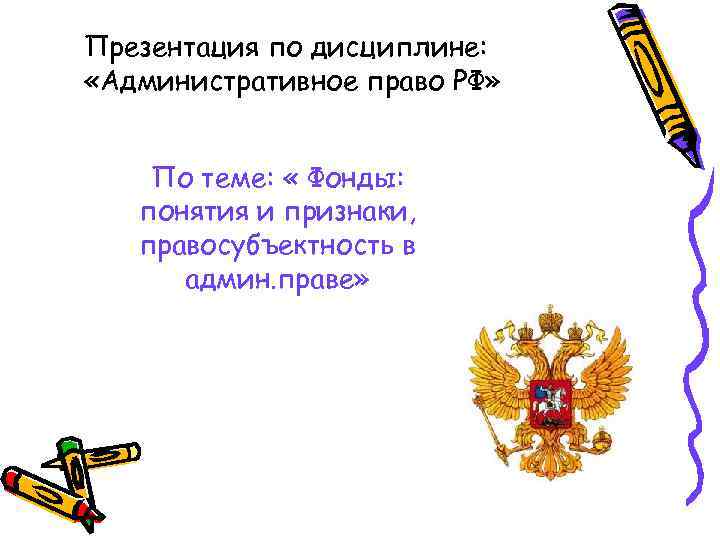 Презентация по дисциплине: «Административное право РФ» По теме: « Фонды: понятия и признаки, правосубъектность