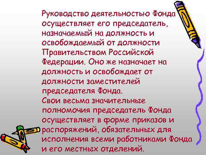 Руководство деятельностью Фонда осуществляет его председатель, назначаемый на должность и освобождаемый от должности Правительством