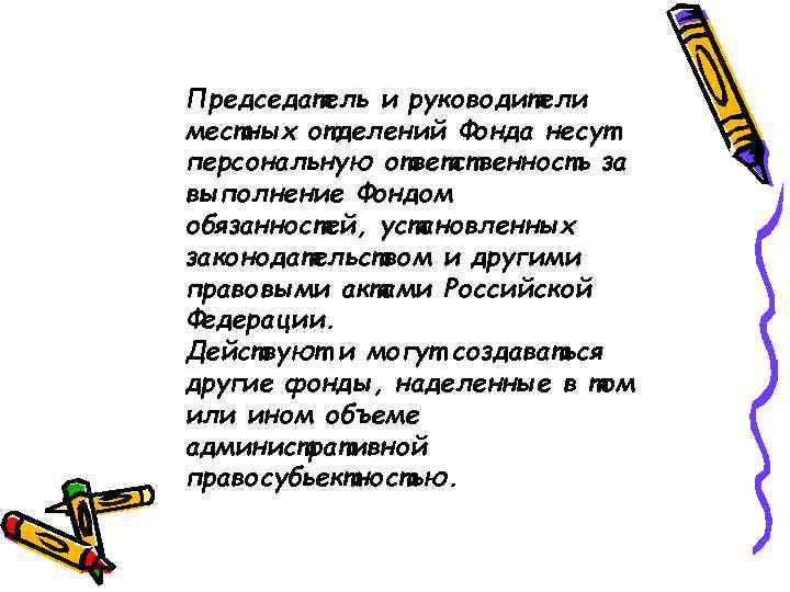 Председатель и руководители местных отделений Фонда несут персональную ответственность за выполнение Фондом обязанностей, установленных