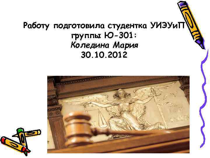 Работу подготовила студентка УИЭУи. П группы Ю-301: Коледина Мария 30. 10. 2012 