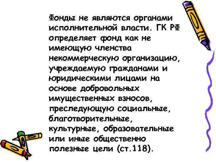 Фонды не являются органами исполнительной власти. ГК РФ определяет фонд как не имеющую членства