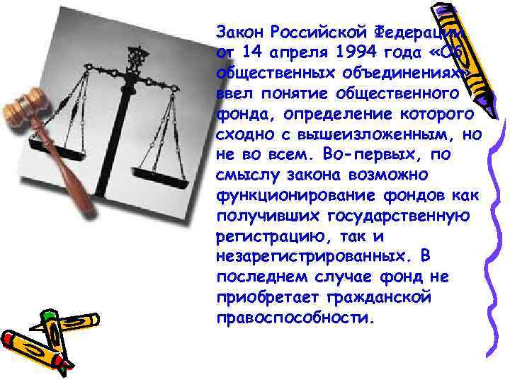 Закон Российской Федерации от 14 апреля 1994 года «Об общественных объединениях» ввел понятие общественного