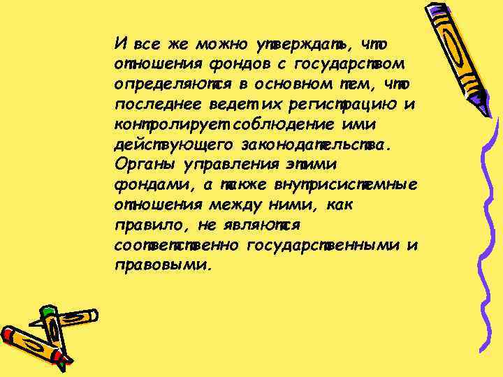 И все же можно утверждать, что отношения фондов с государством определяются в основном тем,