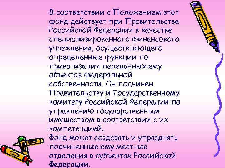 В соответствии с Положением этот фонд действует при Правительстве Российской Федерации в качестве специализированного