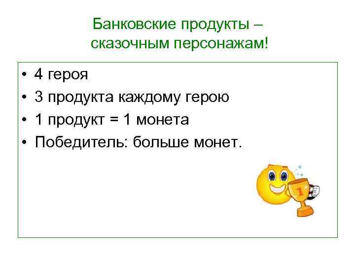 Банковские продукты – сказочным персонажам! • • 4 героя 3 продукта каждому герою 1