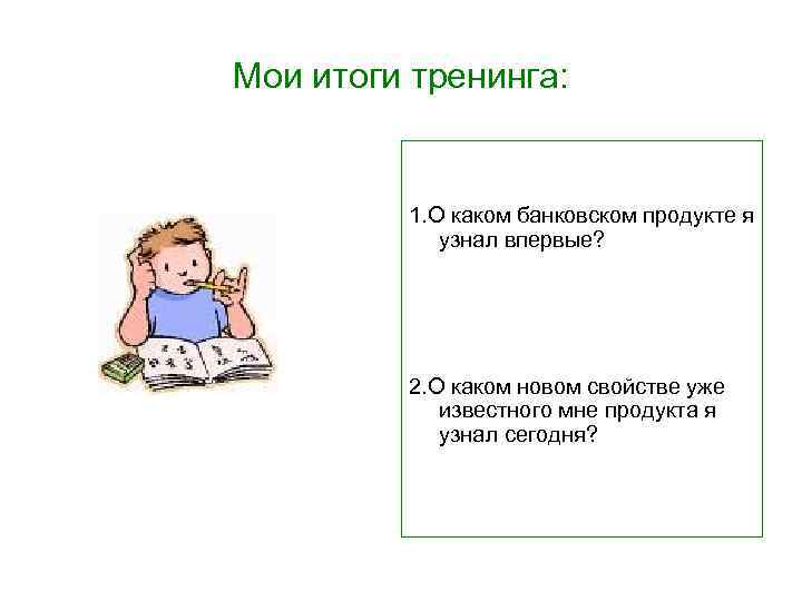 Мои итоги тренинга: 1. О каком банковском продукте я узнал впервые? 2. О каком