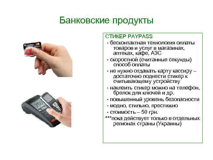 Банковские продукты СТИКЕР PAYPASS - бесконтактная технология оплаты товаров и услуг в магазинах, аптеках,