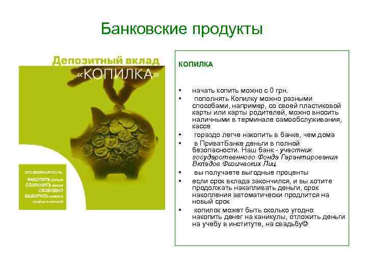 Банковские продукты КОПИЛКА • • начать копить можно с 0 грн. пополнять Копилку можно