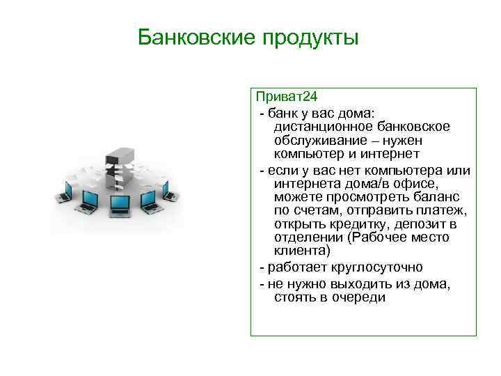 Банковские продукты Приват24 - банк у вас дома: дистанционное банковское обслуживание – нужен компьютер