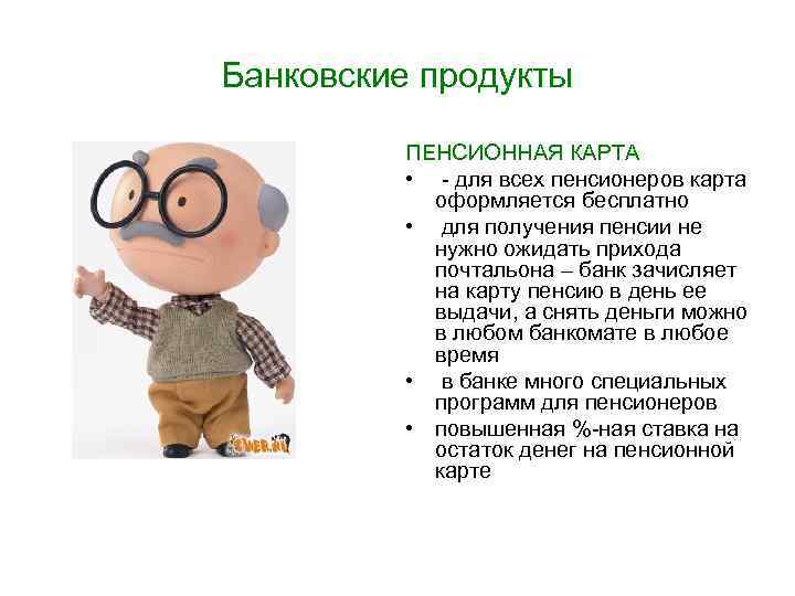 Банковские продукты ПЕНСИОННАЯ КАРТА • - для всех пенсионеров карта оформляется бесплатно • для
