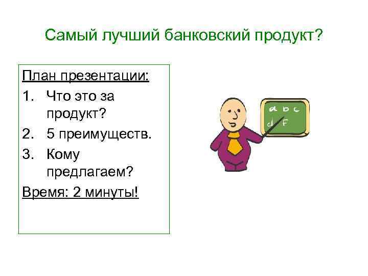 Самый лучший банковский продукт? План презентации: 1. Что это за продукт? 2. 5 преимуществ.