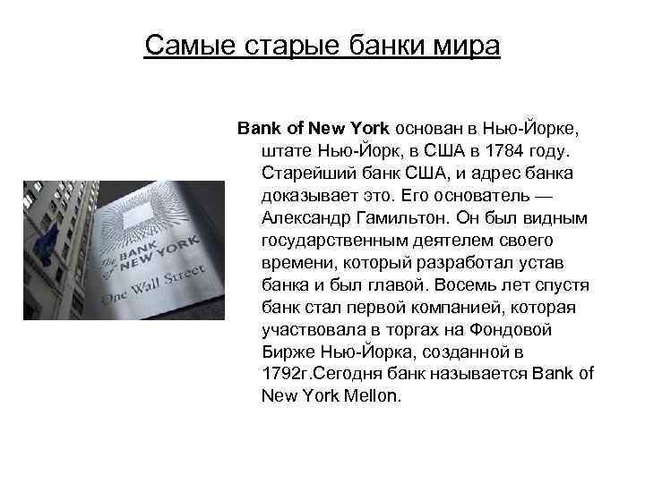 Самые старые банки мира Bank of New York основан в Нью-Йорке, штате Нью-Йорк, в