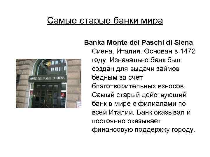 Первые банки в мире