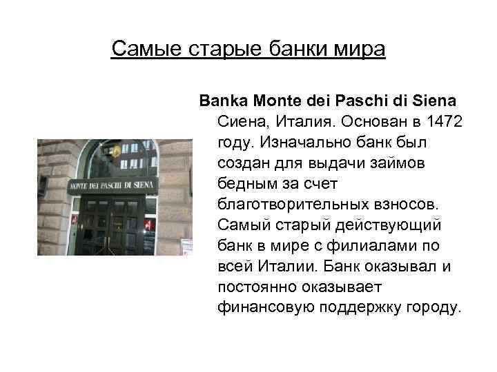 Самые старые банки мира Banka Monte dei Paschi di Siena Сиена, Италия. Основан в