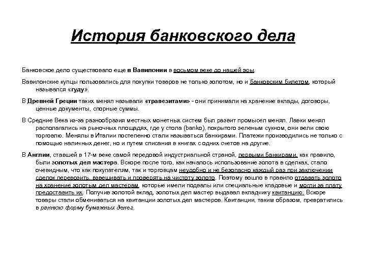 История банковского дела Банковское дело существовало еще в Вавилонии в восьмом веке до нашей