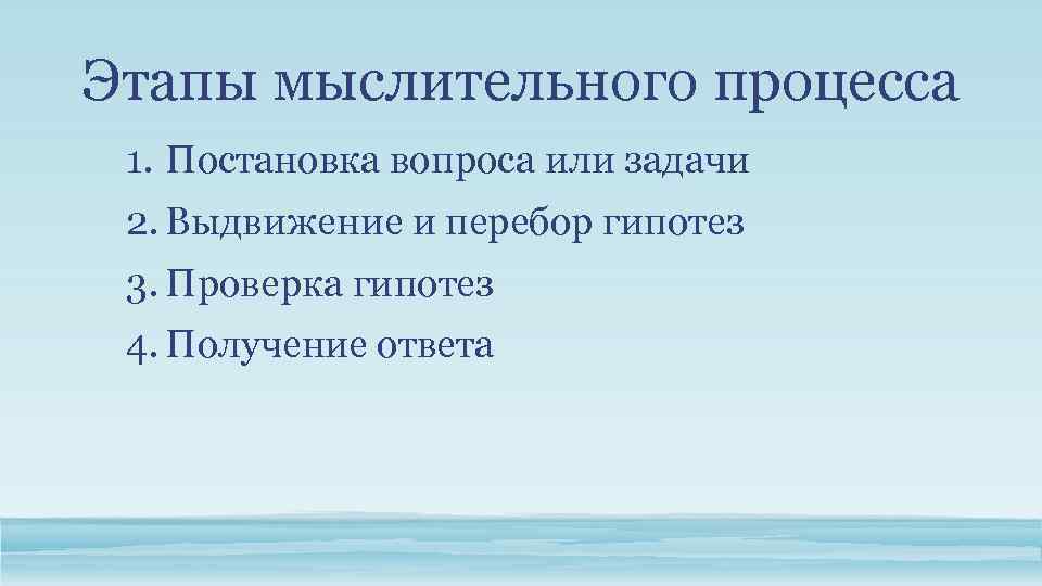 Этапы мыслительного процесса 1. Постановка вопроса или задачи 2. Выдвижение и перебор гипотез 3.