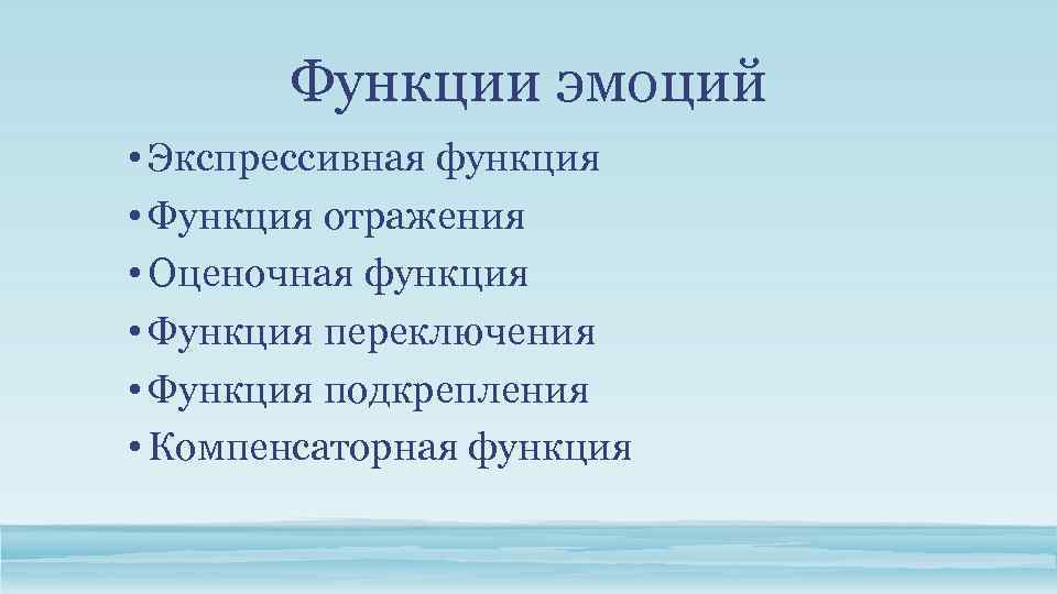 Функции эмоций • Экспрессивная функция • Функция отражения • Оценочная функция • Функция переключения