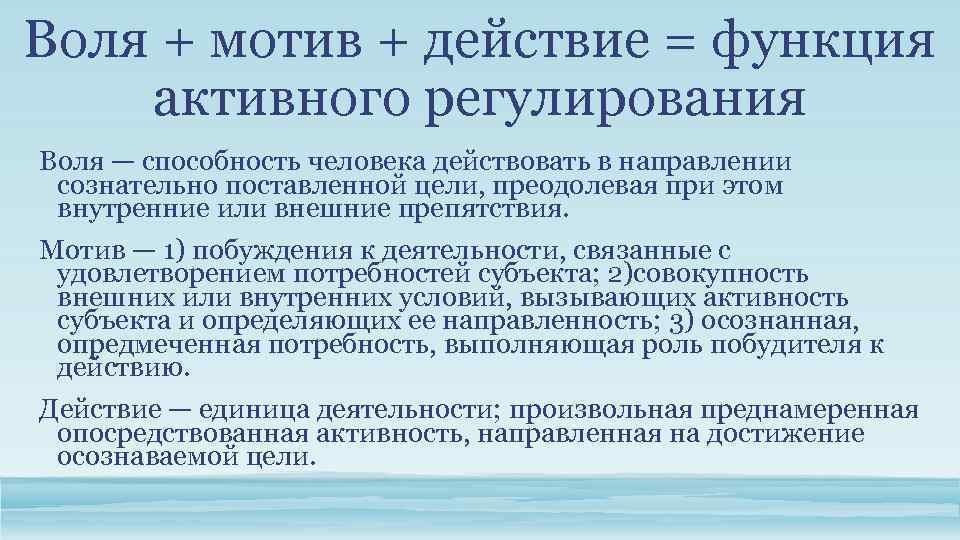 Воля + мотив + действие = функция активного регулирования Воля — способность человека действовать