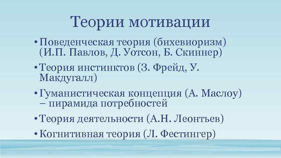 Теории мотивации • Поведенческая теория (бихевиоризм) (И. П. Павлов, Д. Уотсон, Б. Скиннер) •