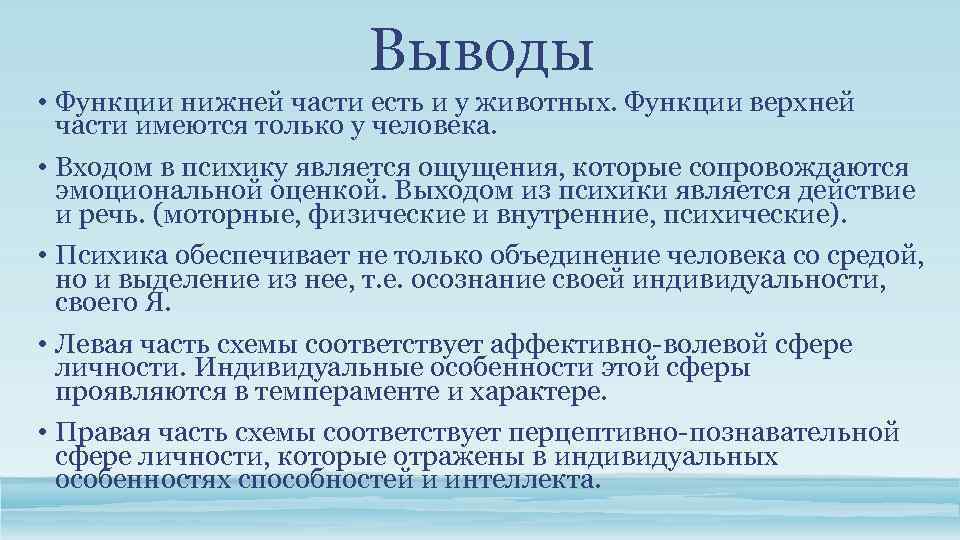 Выводы • Функции нижней части есть и у животных. Функции верхней части имеются только