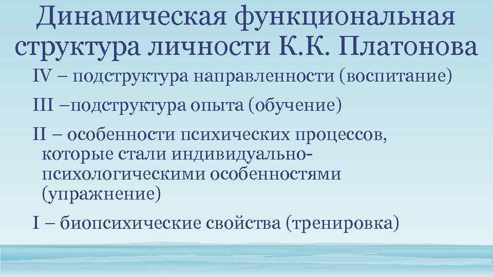 Динамическая функциональная структура личности К. К. Платонова IV – подструктура направленности (воспитание) III –подструктура