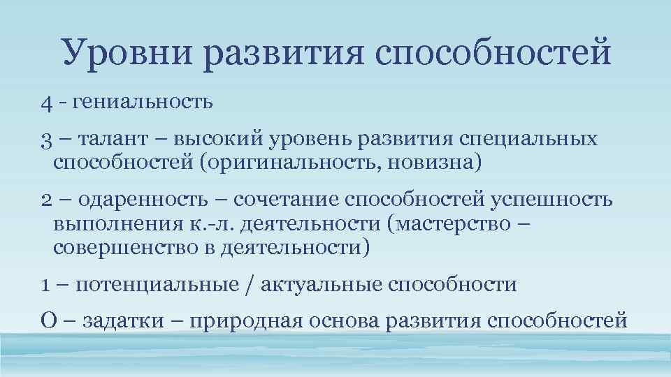 Уровни развития способностей 4 - гениальность 3 – талант – высокий уровень развития специальных