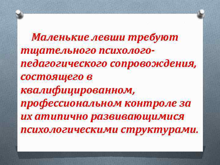 Маленькие левши требуют тщательного психологопедагогического сопровождения, состоящего в квалифицированном, профессиональном контроле за их атипично