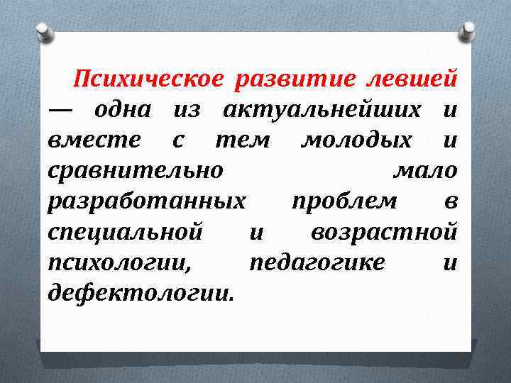 Психическое развитие левшей — одна из актуальнейших и вместе с тем молодых и сравнительно